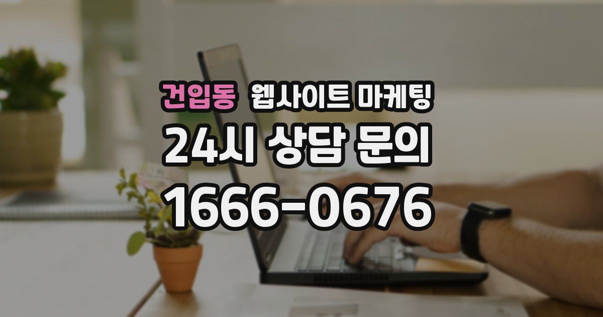 건입동 웹사이트 마케팅