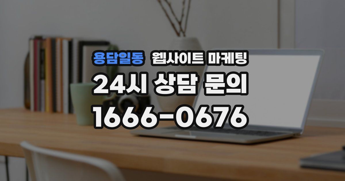 용담일동 웹사이트 마케팅