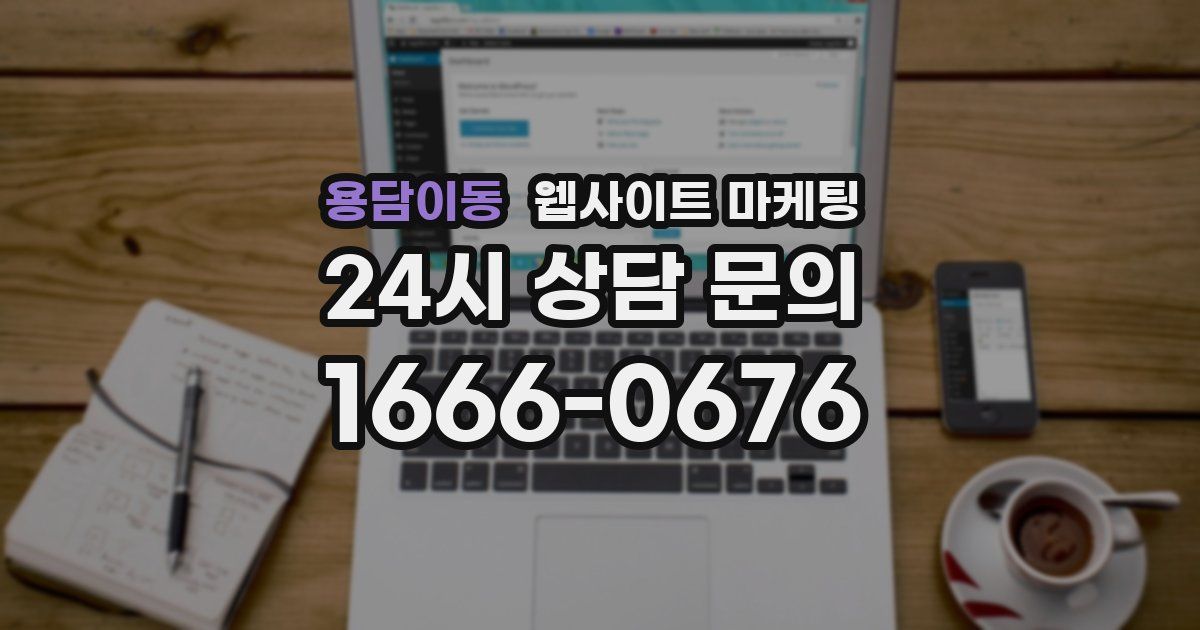 용담이동 웹사이트 마케팅