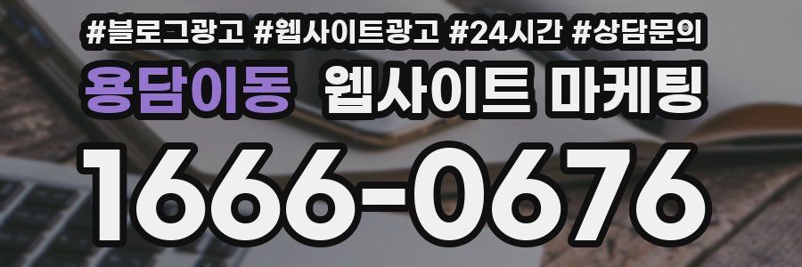 용담이동 웹사이트 마케팅