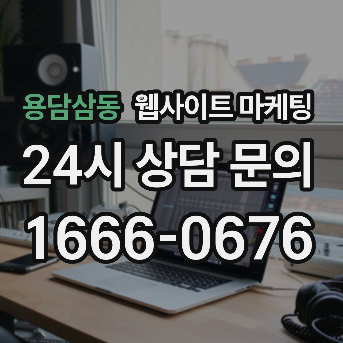 용담삼동 웹사이트 마케팅