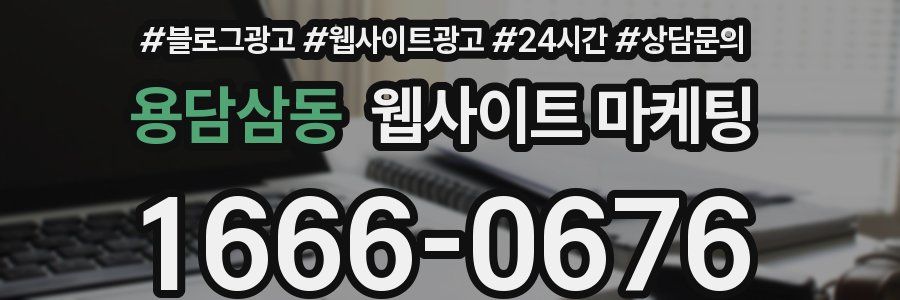 용담삼동 웹사이트 마케팅