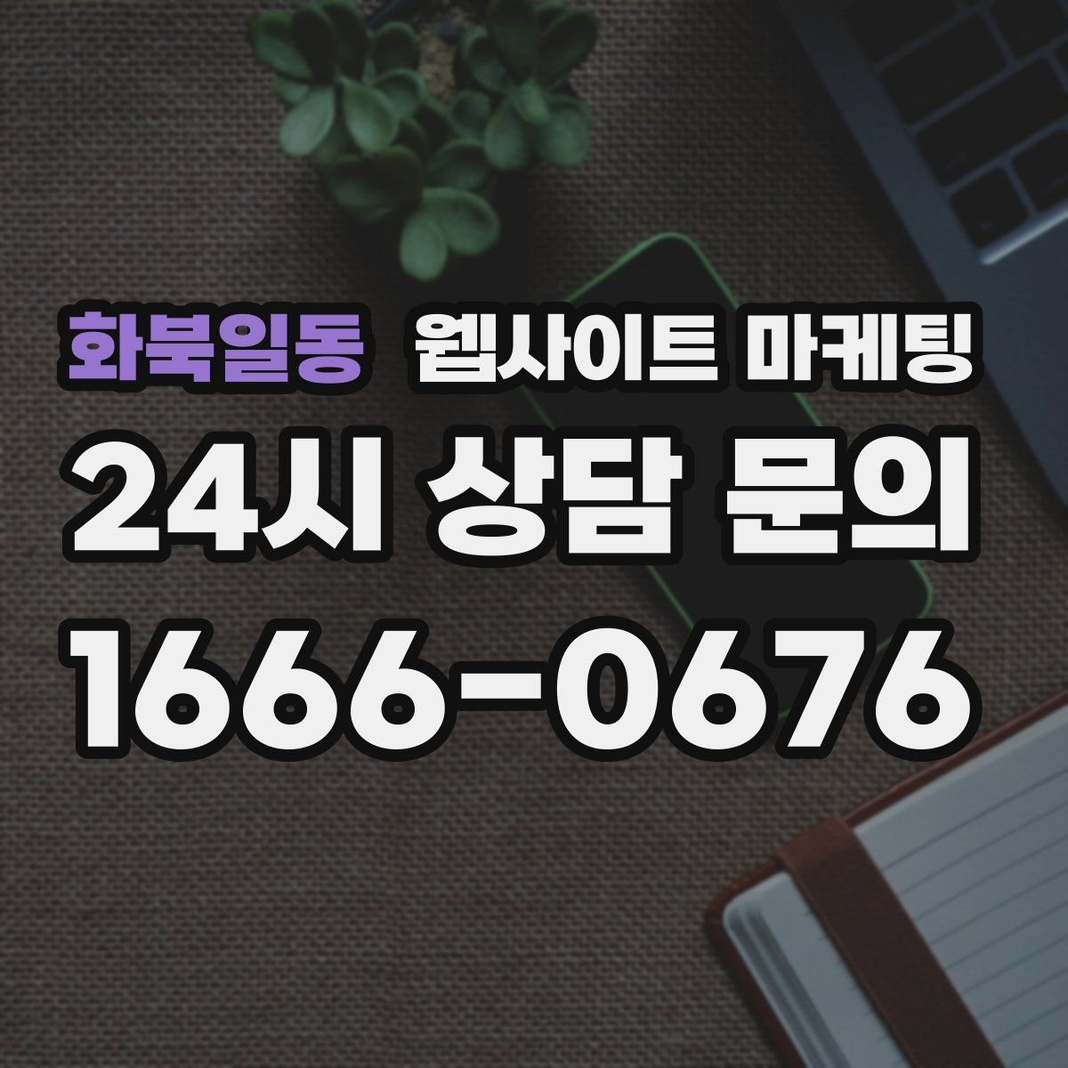 화북일동 웹사이트 마케팅