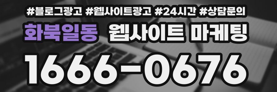 화북일동 웹사이트 마케팅