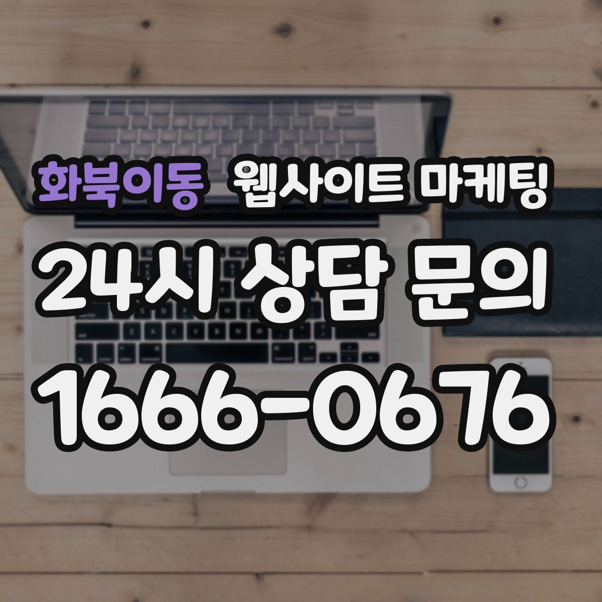 화북이동 웹사이트 마케팅