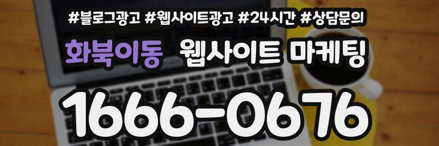 화북이동 웹사이트 마케팅