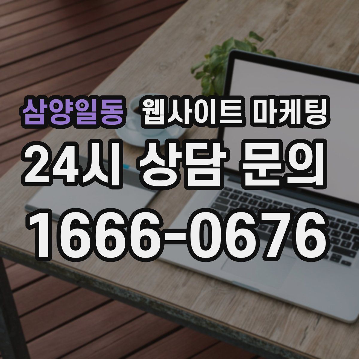 삼양일동 웹사이트 마케팅