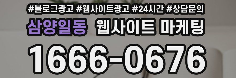 삼양일동 웹사이트 마케팅
