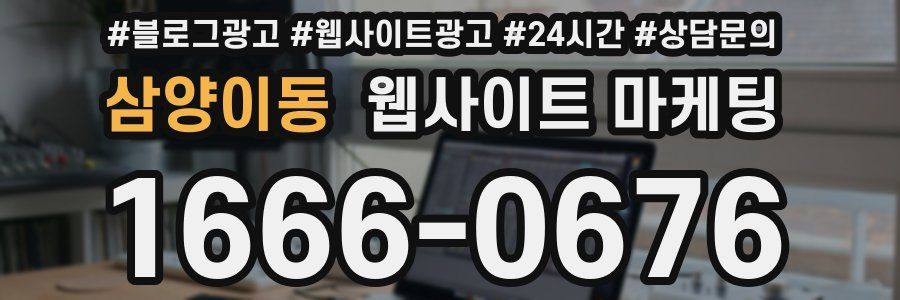 삼양이동 웹사이트 마케팅