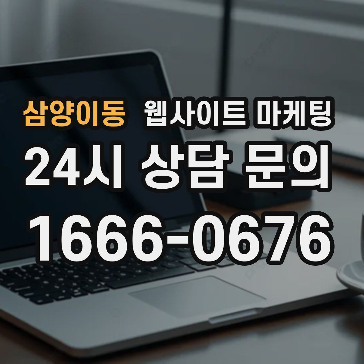 삼양이동 웹사이트 마케팅
