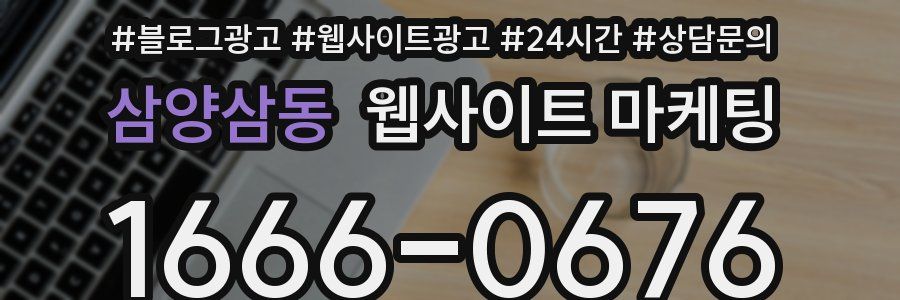 삼양삼동 웹사이트 마케팅