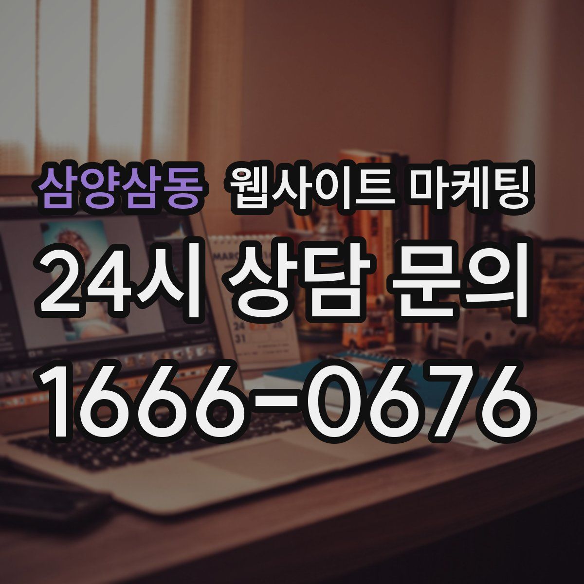 삼양삼동 웹사이트 마케팅