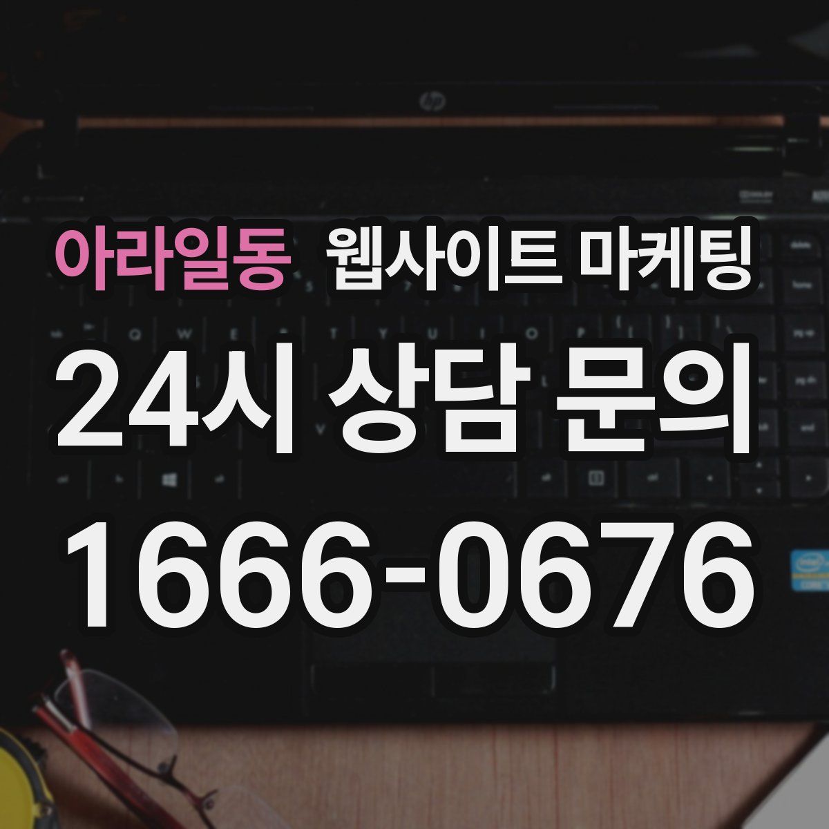 아라일동 웹사이트 마케팅