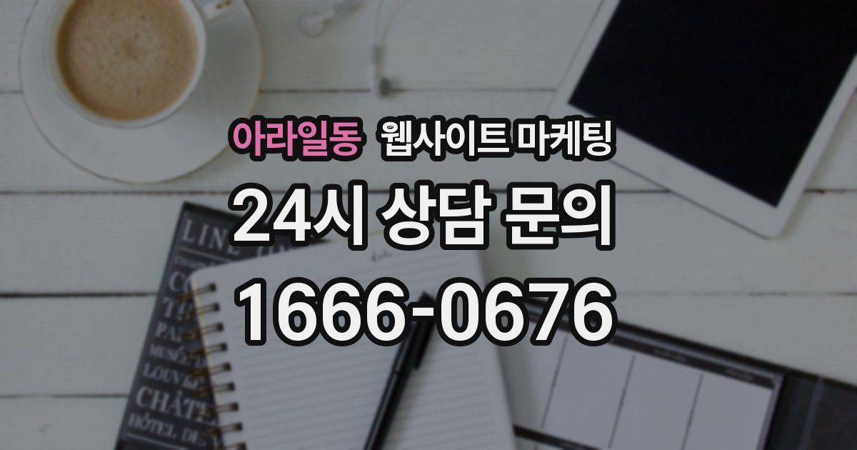 아라일동 웹사이트 마케팅