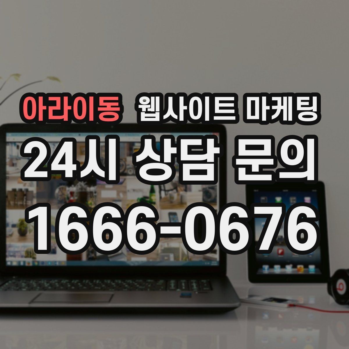 아라이동 웹사이트 마케팅 제목에 해결 점검 비용 키워드를 넣는 기준