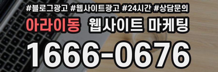 아라이동 웹사이트 마케팅