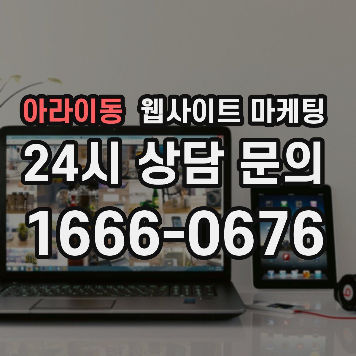 아라이동 웹사이트 마케팅