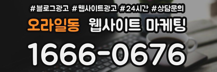 오라일동 웹사이트 마케팅
