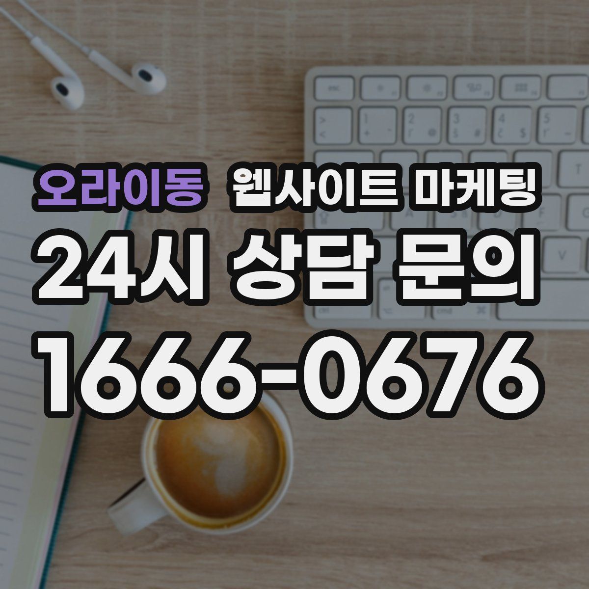 오라이동 웹사이트 마케팅