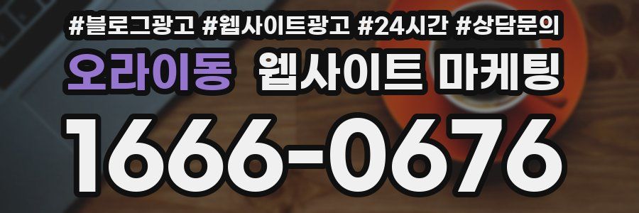 오라이동 웹사이트 마케팅