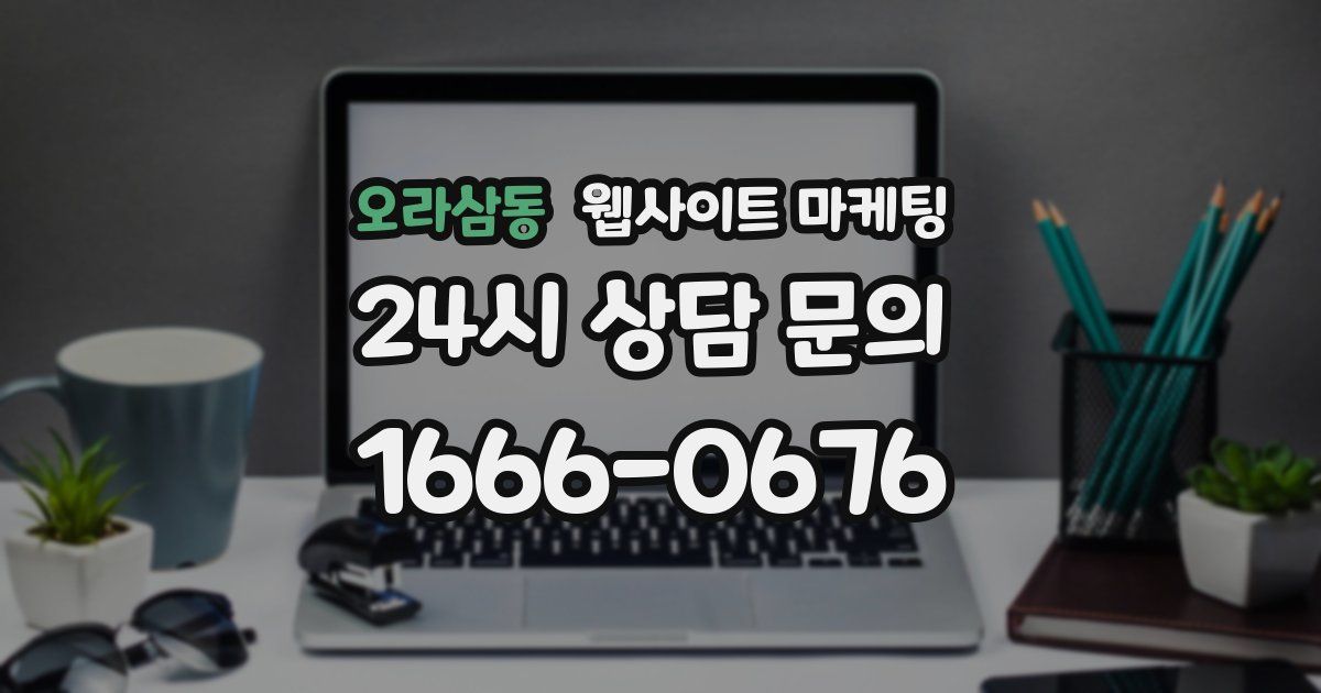 오라삼동 웹사이트 마케팅