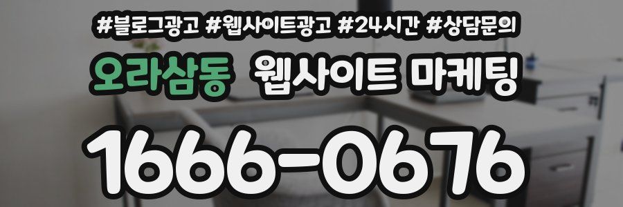 오라삼동 웹사이트 마케팅