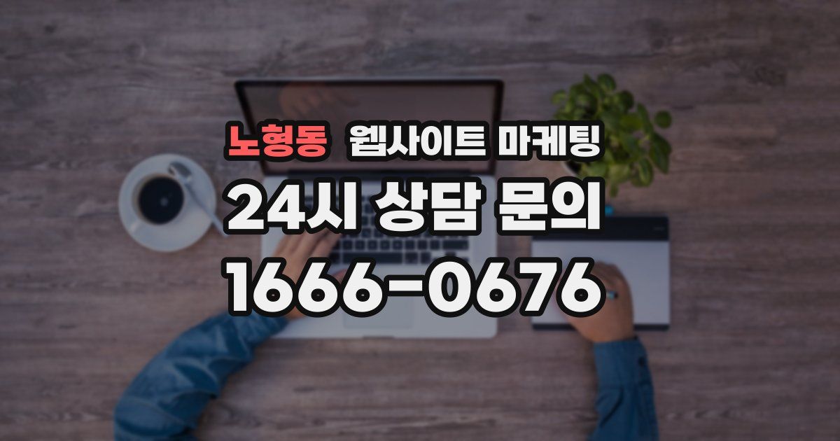 노형동 웹사이트 마케팅