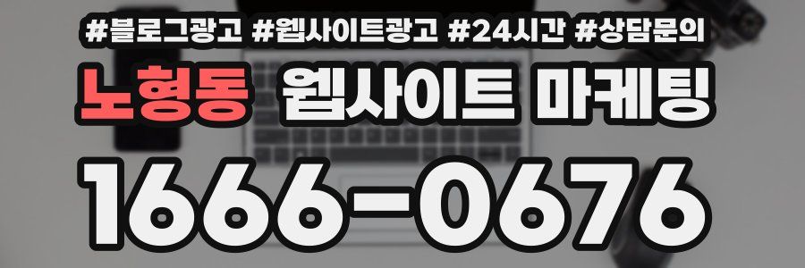 노형동 웹사이트 마케팅