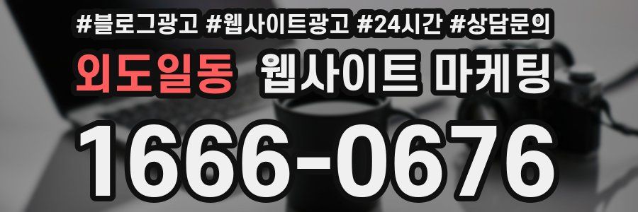 외도일동 웹사이트 마케팅