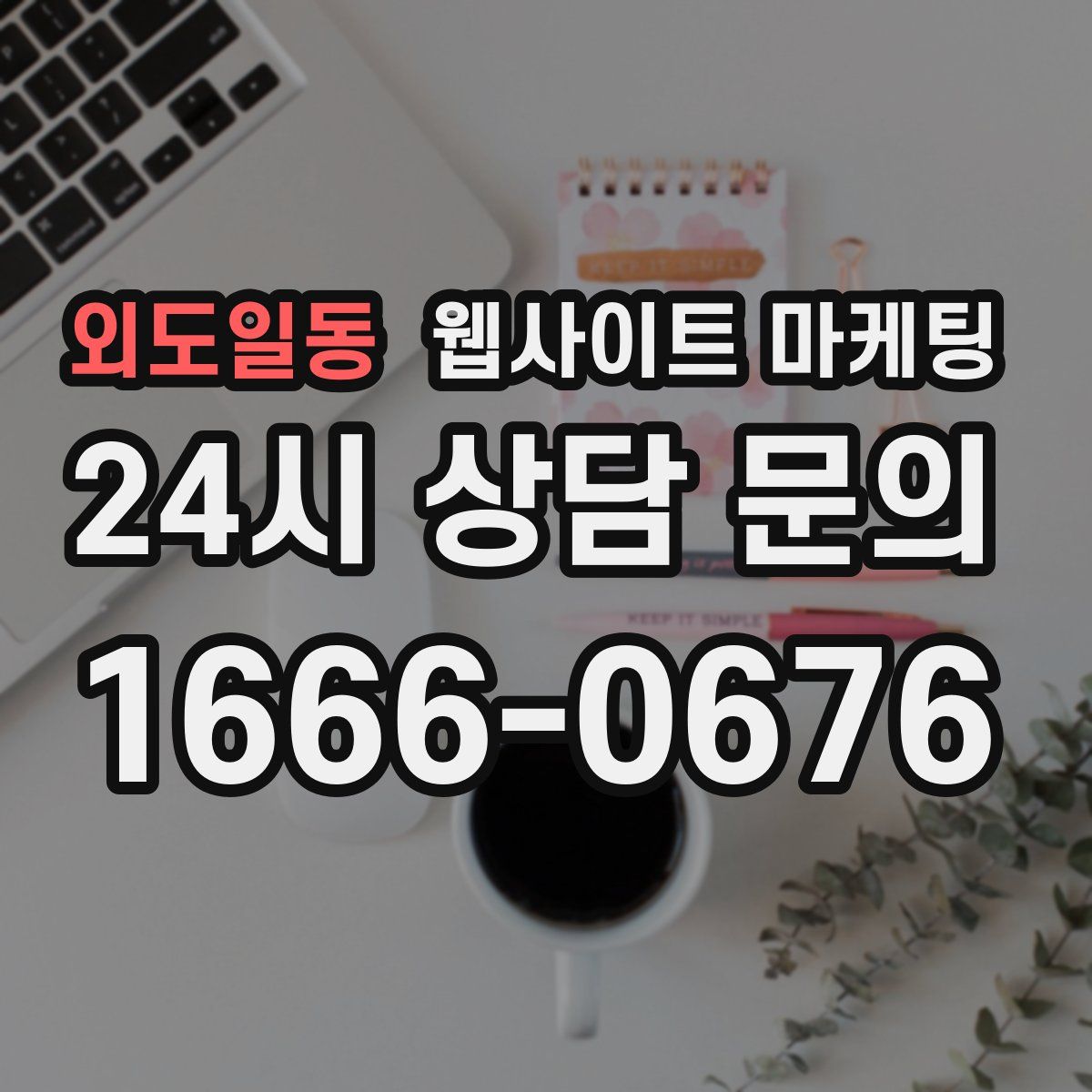 외도일동 웹사이트 마케팅