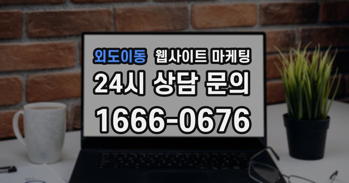 외도이동 웹사이트 마케팅