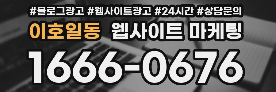 이호일동 웹사이트 마케팅