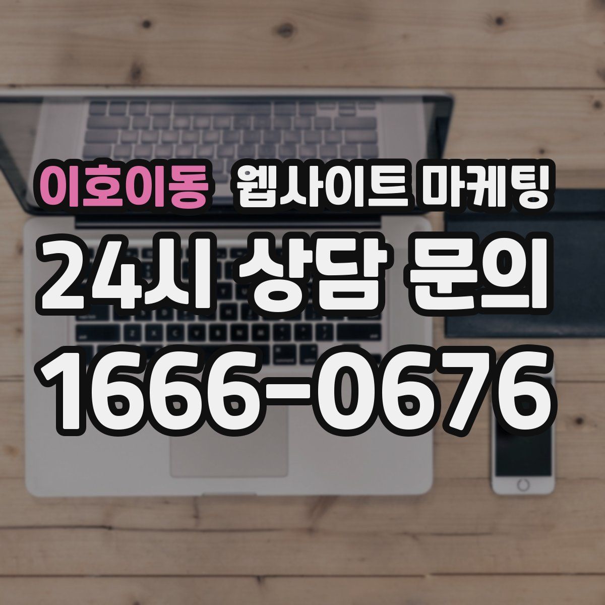 이호이동 웹사이트 마케팅