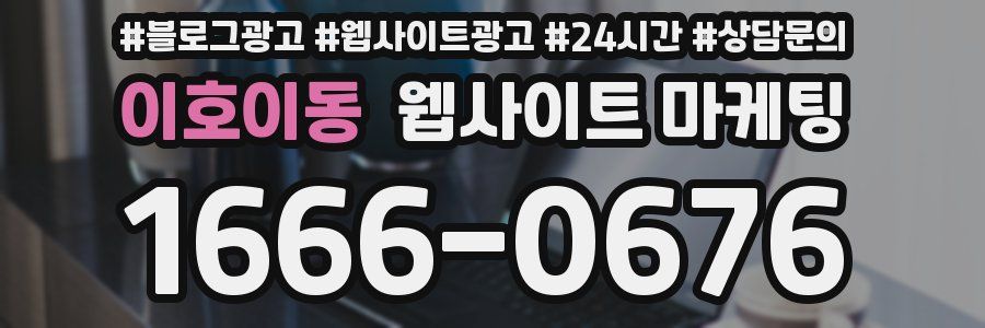 이호이동 웹사이트 마케팅