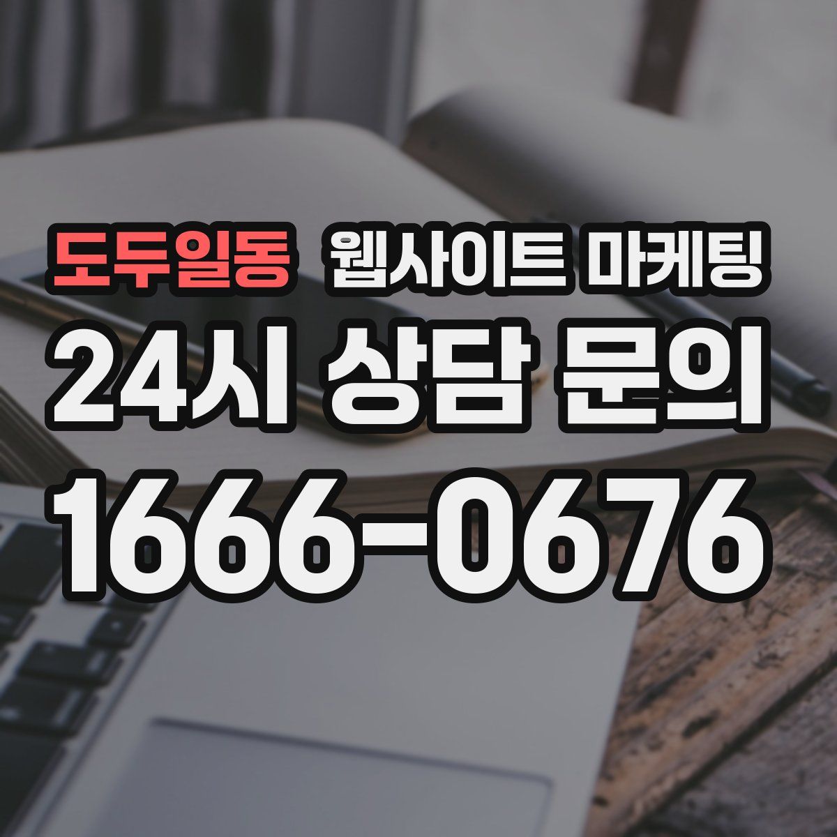 도두일동 웹사이트 마케팅