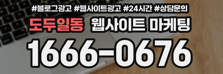 도두일동 웹사이트 마케팅