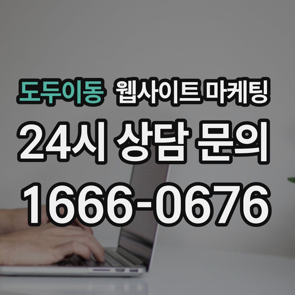 도두이동 웹사이트 마케팅