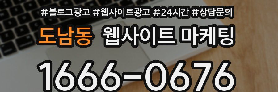 도남동 웹사이트 마케팅