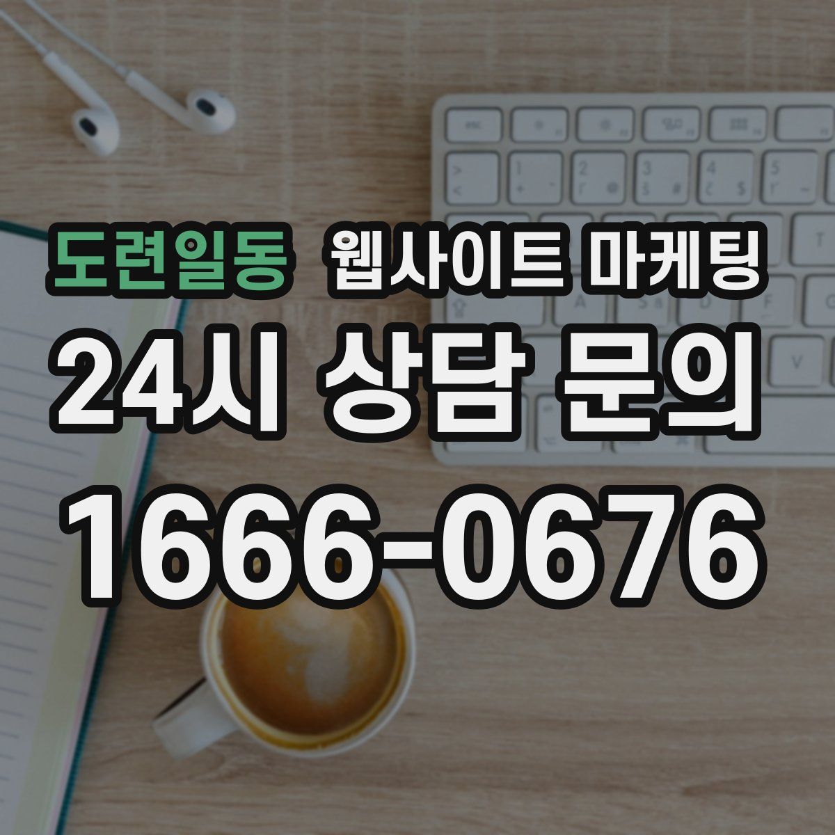 도련일동 웹사이트 마케팅
