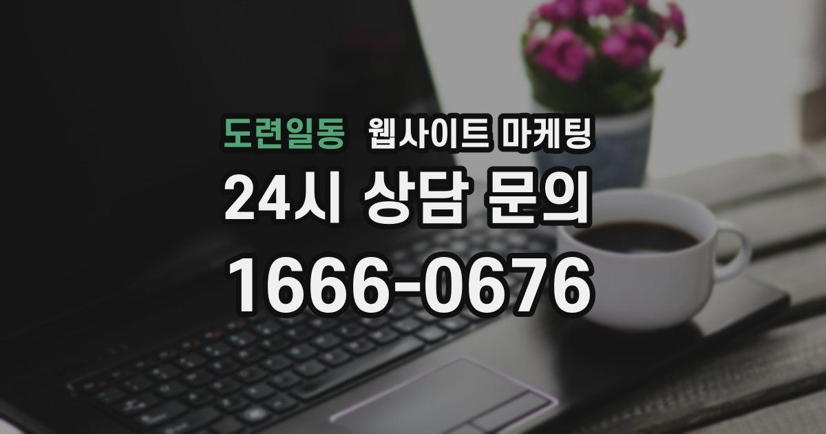 도련일동 웹사이트 마케팅