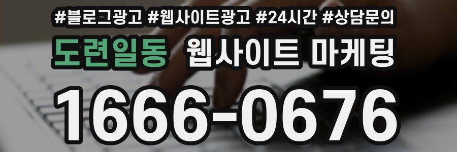 도련일동 웹사이트 마케팅