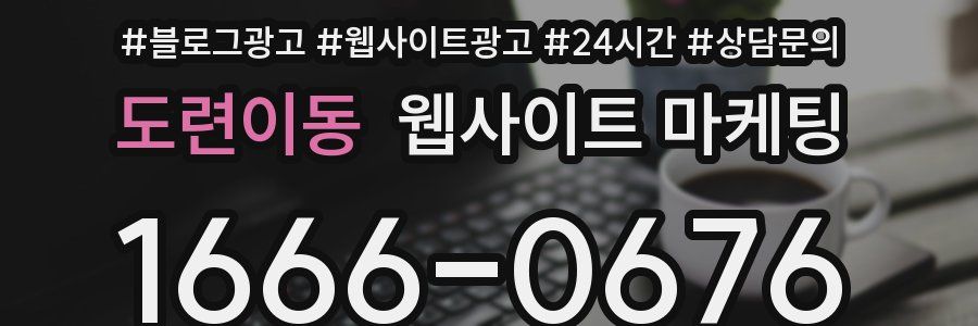 도련이동 웹사이트 마케팅