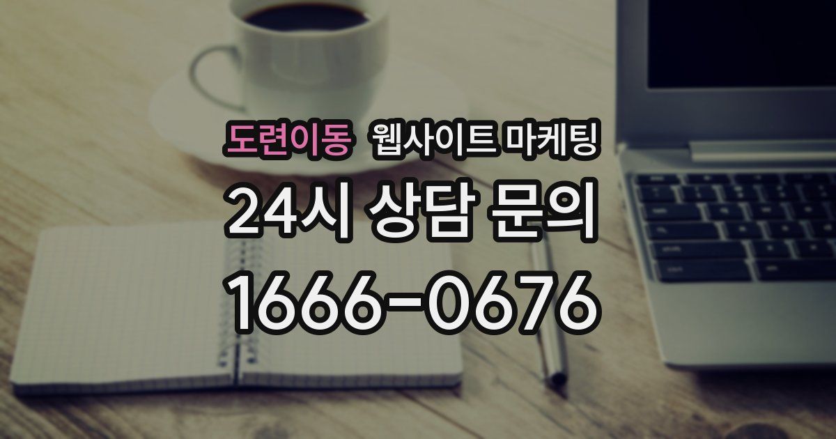 도련이동 웹사이트 마케팅