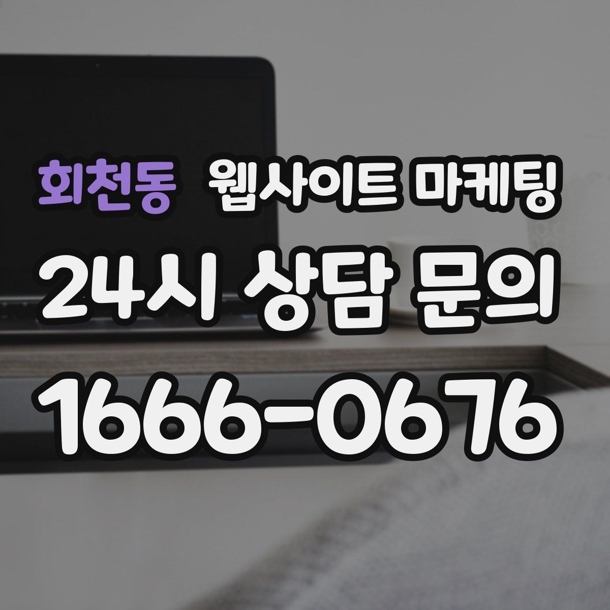 회천동 웹사이트 마케팅
