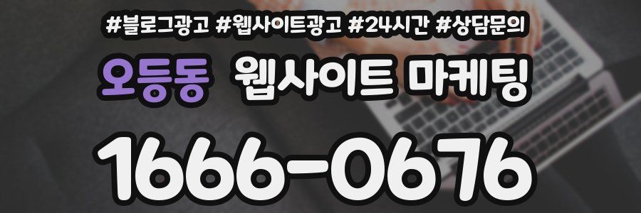 오등동 웹사이트 마케팅