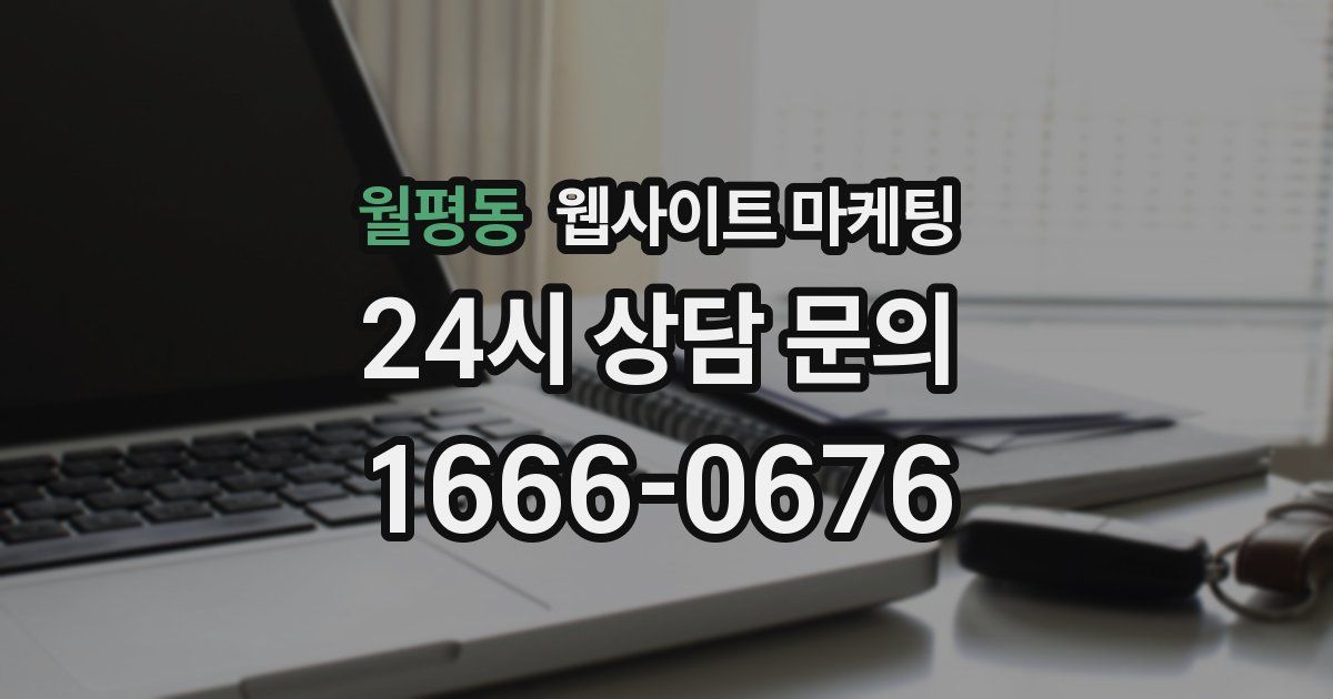 월평동 웹사이트 마케팅