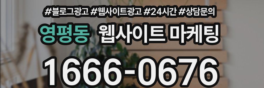 영평동 웹사이트 마케팅
