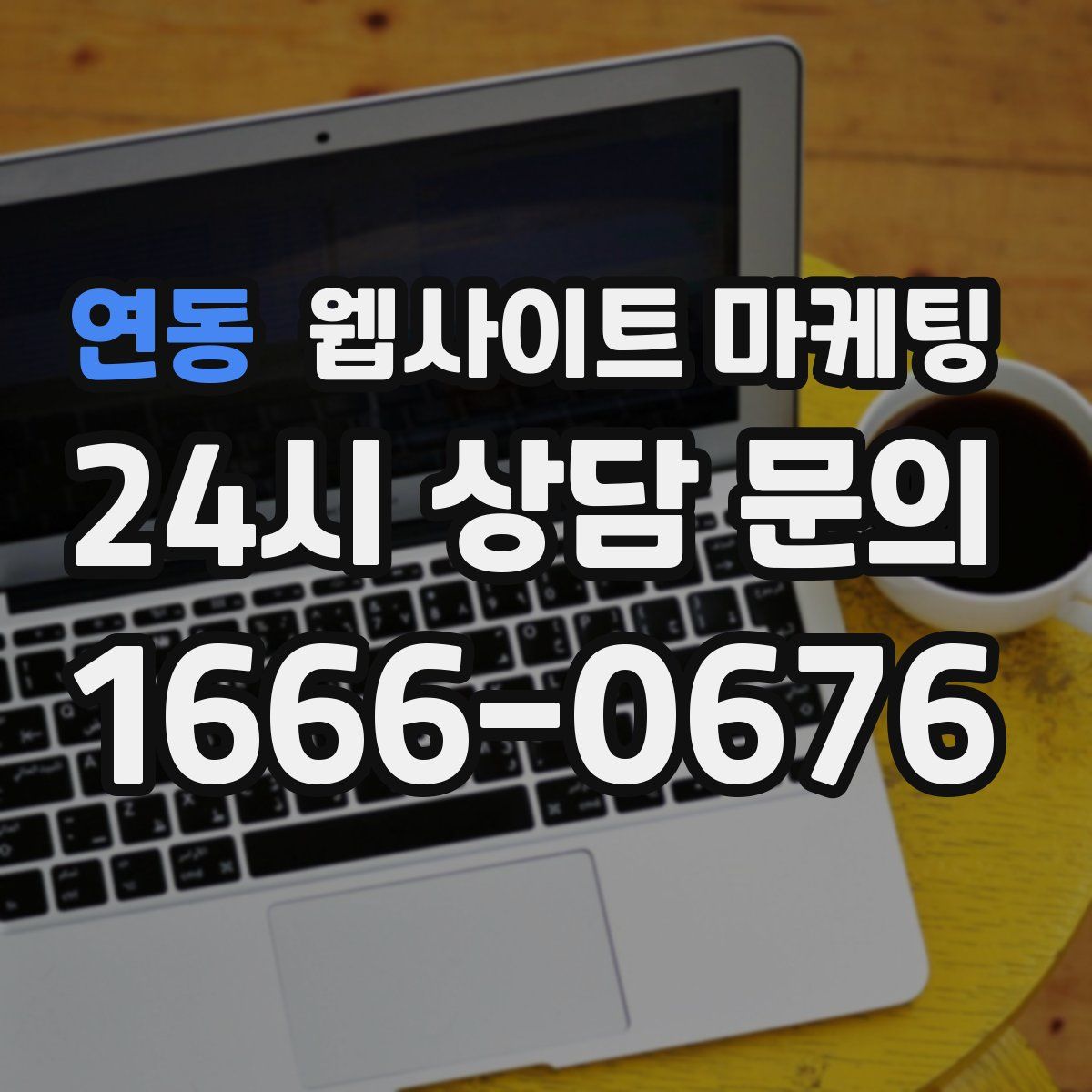 연동 웹사이트 마케팅