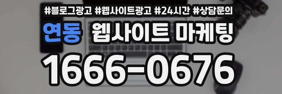 연동 웹사이트 마케팅