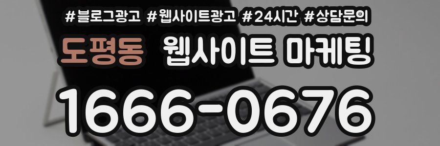 도평동 웹사이트 마케팅